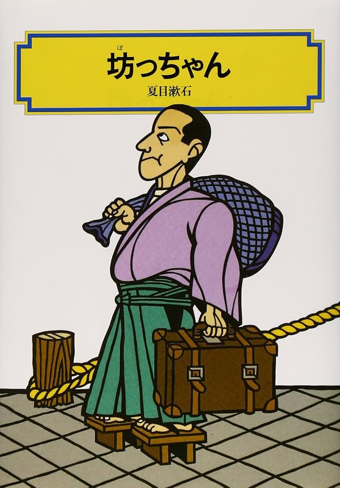 【中古】 坊っちゃん 〔平成１６年〕改/角川書店/夏目漱石 坊っちゃん / 夏目 漱石【著】 - 紀伊國屋書店ウェブストア